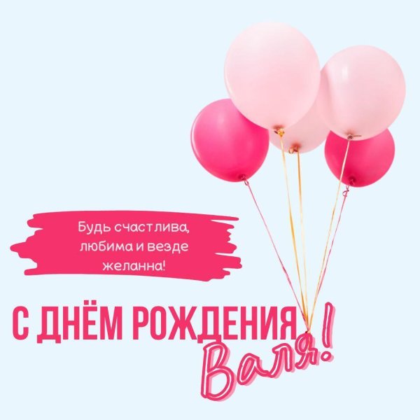 валя с днём рождения открытки красивые