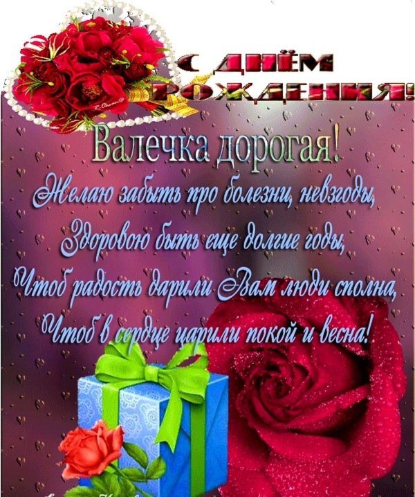 с дне рождения валентина