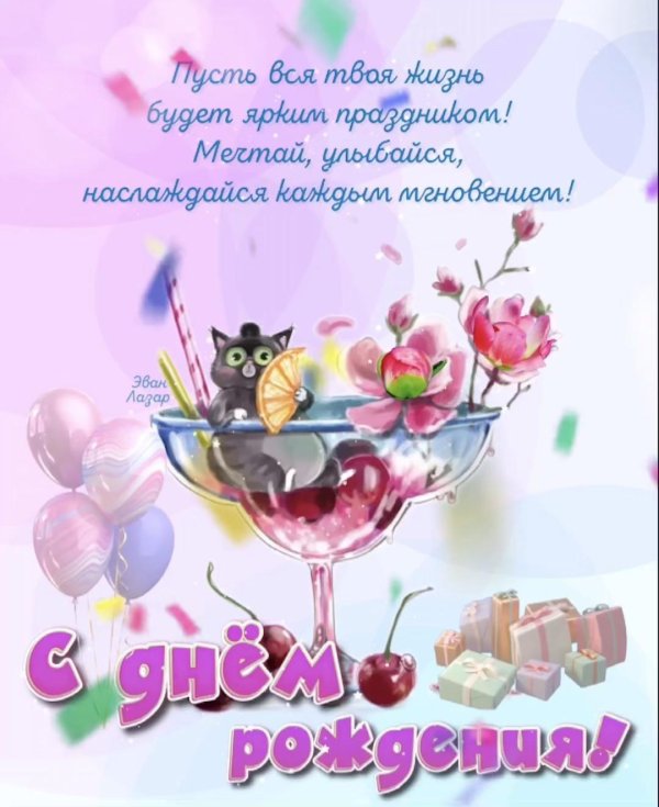 открытка ко дню рождению