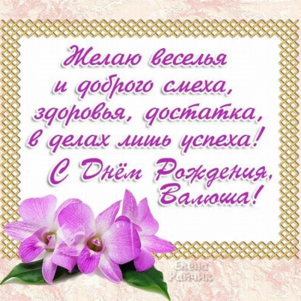 валентина с днем рождения