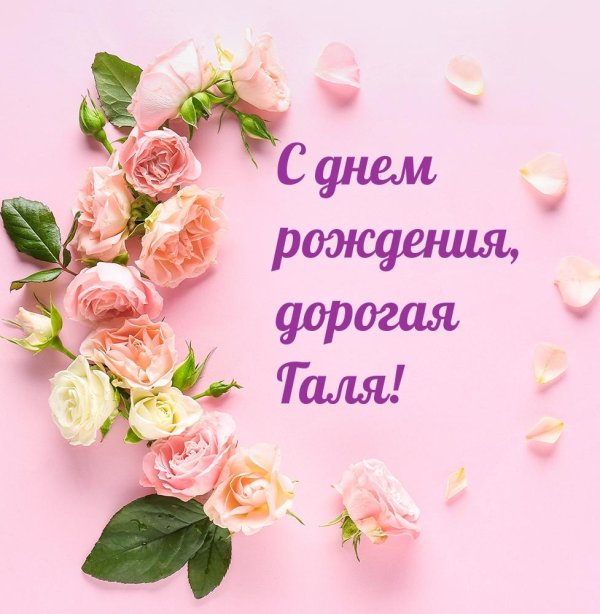поздравления с днём рождения галине