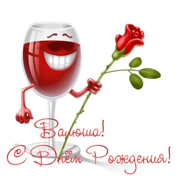 с днём рождения валентина открытки прикольные