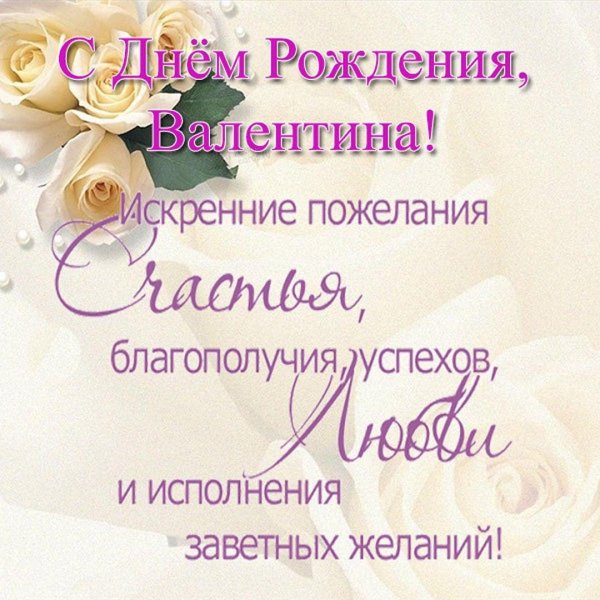 поздравление с днём рождения женщине валентина