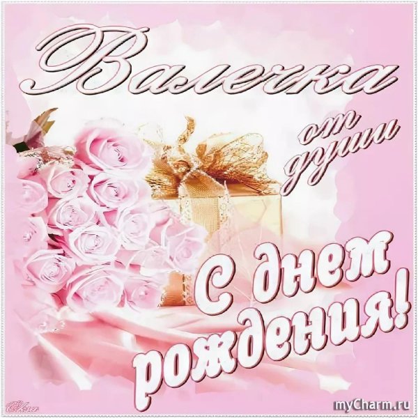 с днем рождения валентина