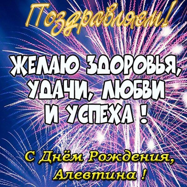 с днёмрожденияалевтина