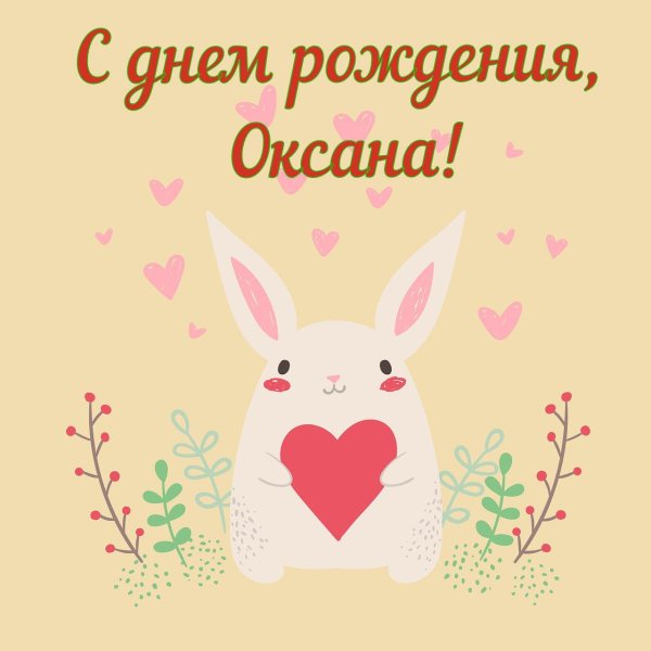 поздравление с днём рождения оксана прикольные