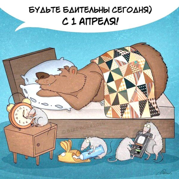 первоапрельская шутка
