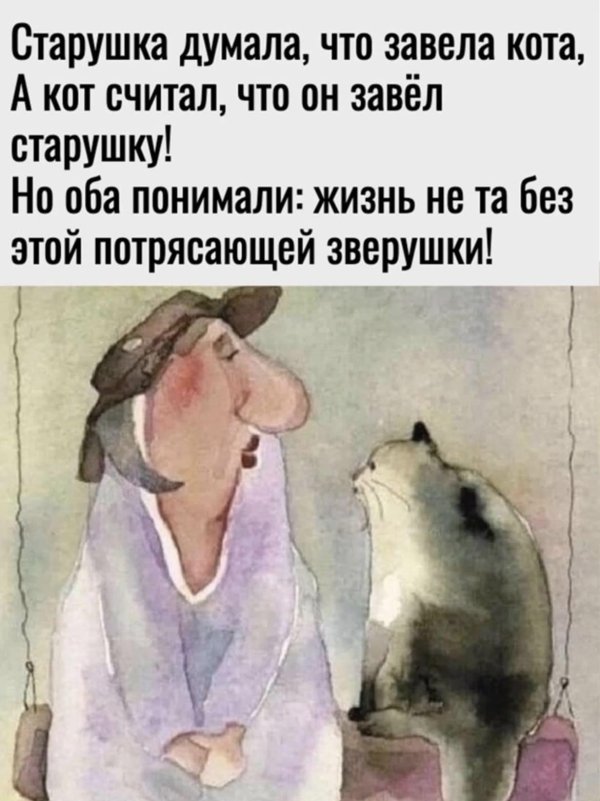 старушка думала что завела кота
