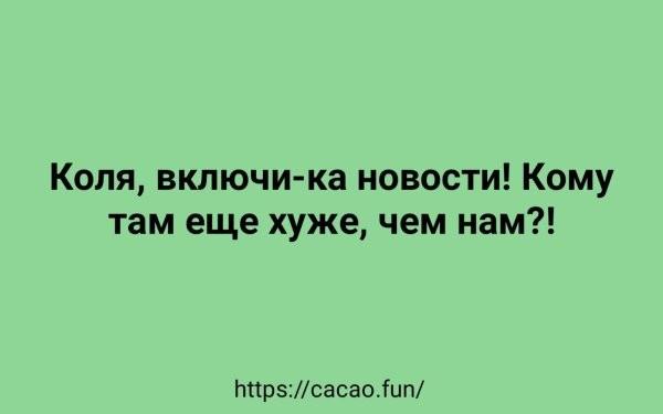 посмешней анекдот