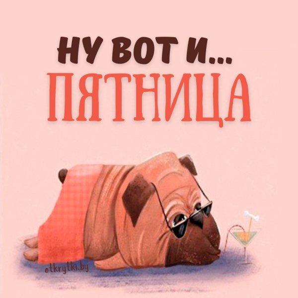 Про пятницу