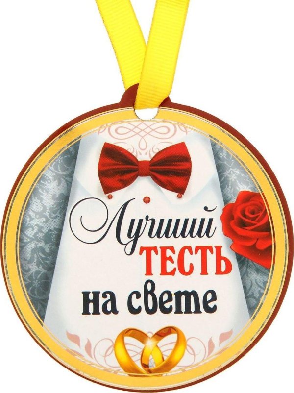 орден лучший тесть