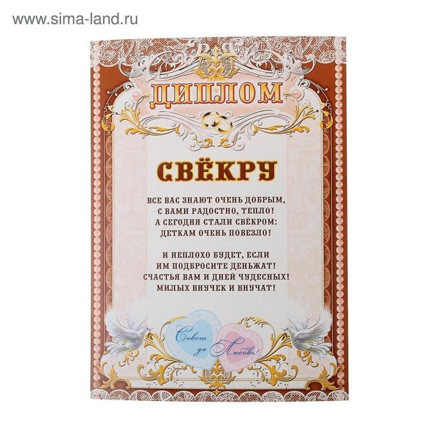 диплом лучшего свекра