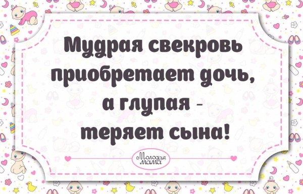 умная свекровь приобретает дочь а глупая теряет сына