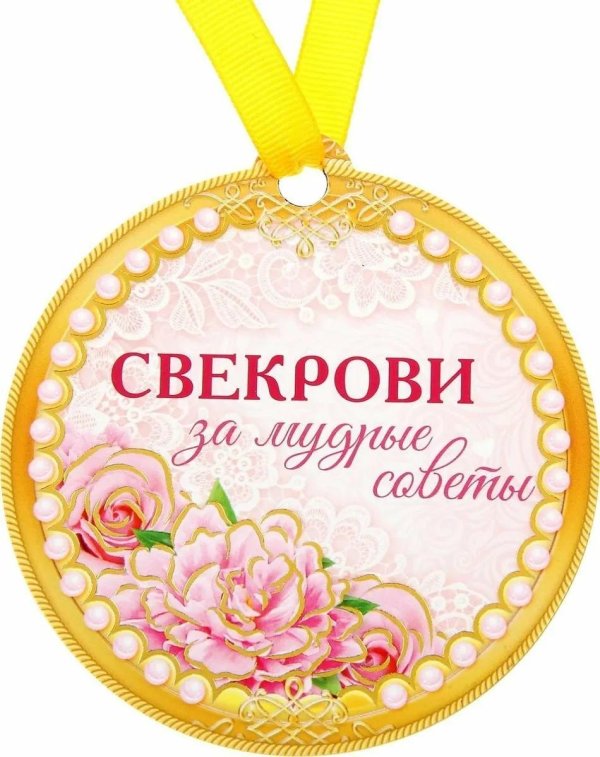 медаль свекрови