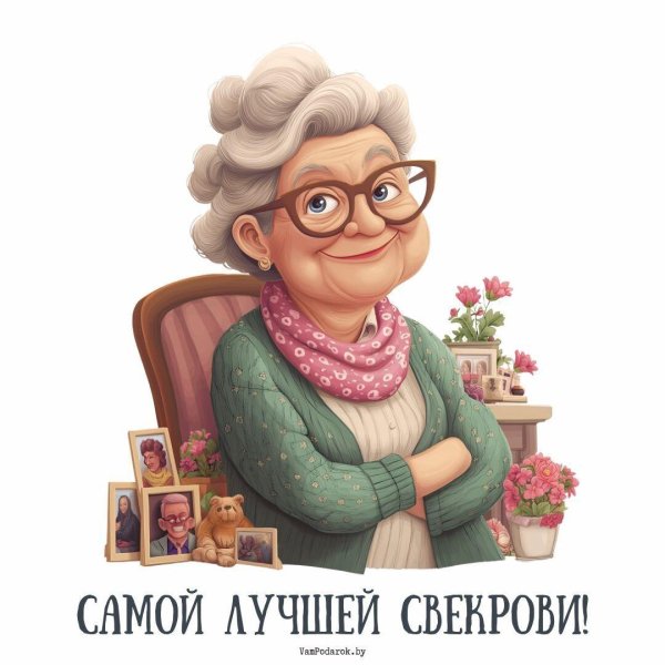 день свекрови в 2025 году