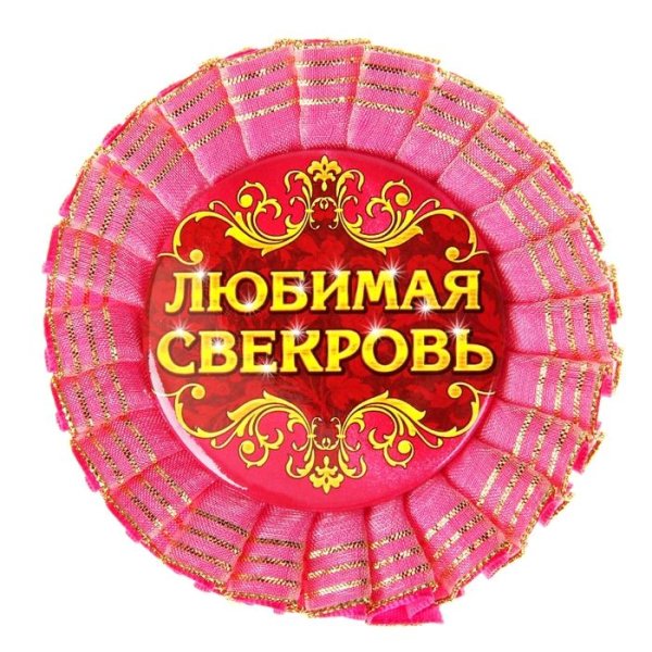 любимой свекрови