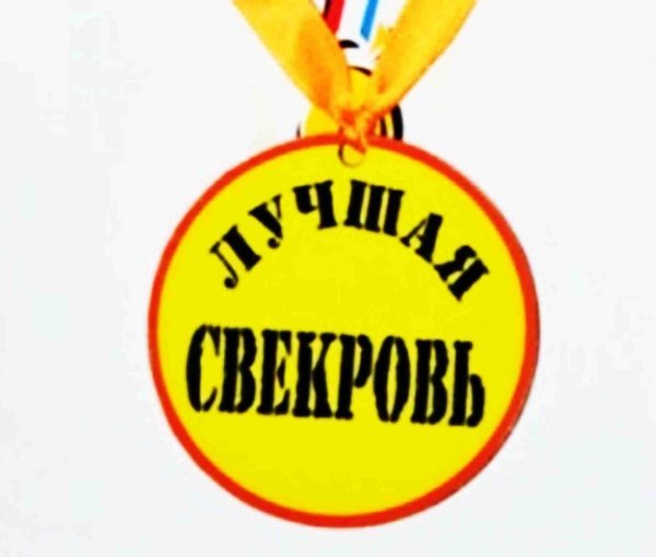 медаль свекрови