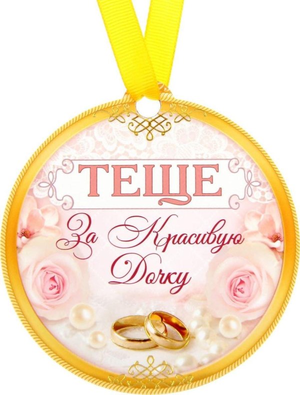 медаль любимой теще