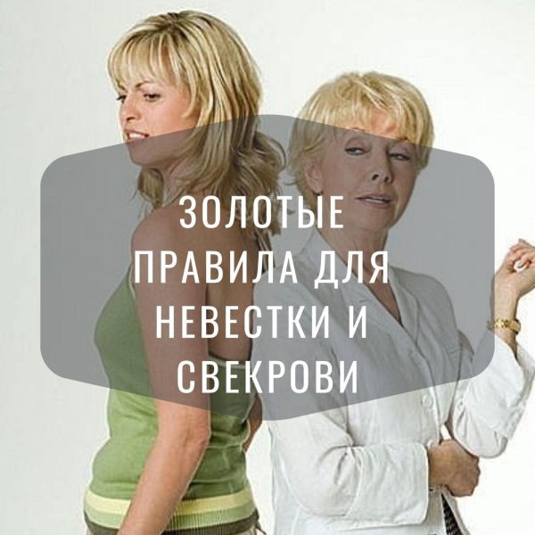 идеальная свекровь