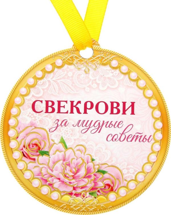 медаль свекрови