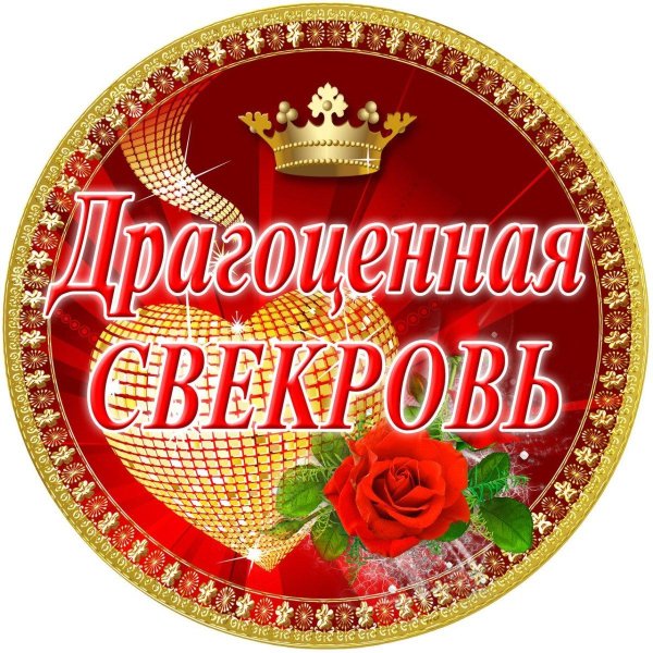 медаль свекрови