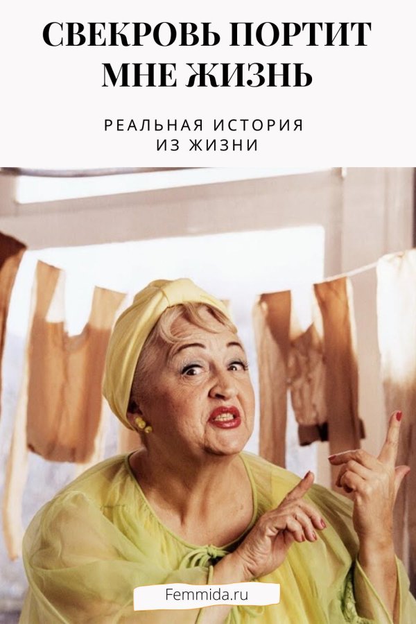 свекровь приехала