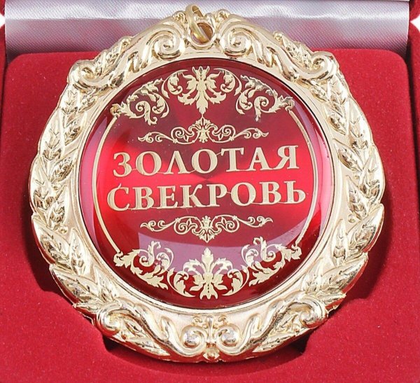 медаль для свекрови на юбилей