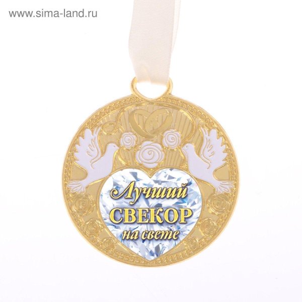 медаль лучший свекр