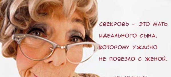 высказывания о свекрови