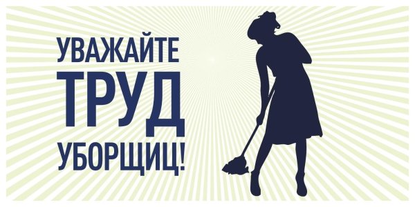 уважайте труд уборщиц