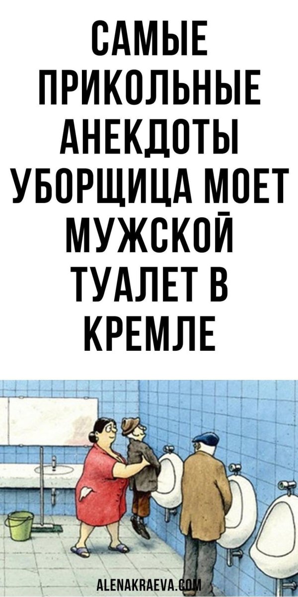 туалет смешной