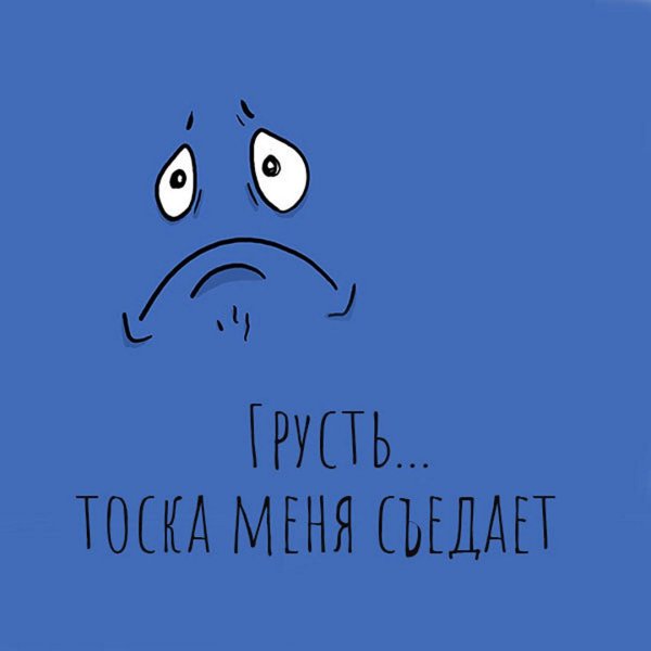 Грустно