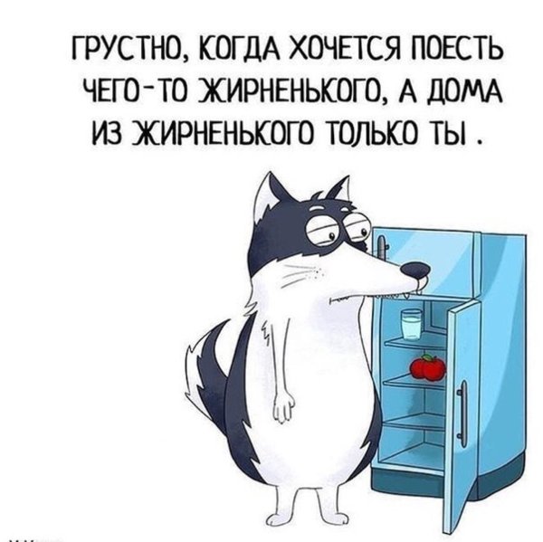 жирненького хочется