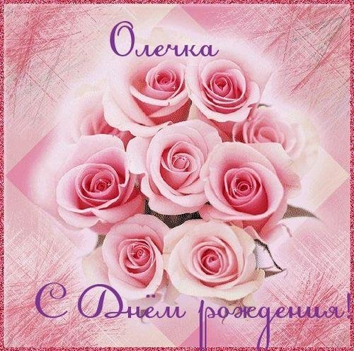 с днем рождения олечка