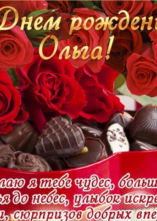 с день рождения ольга