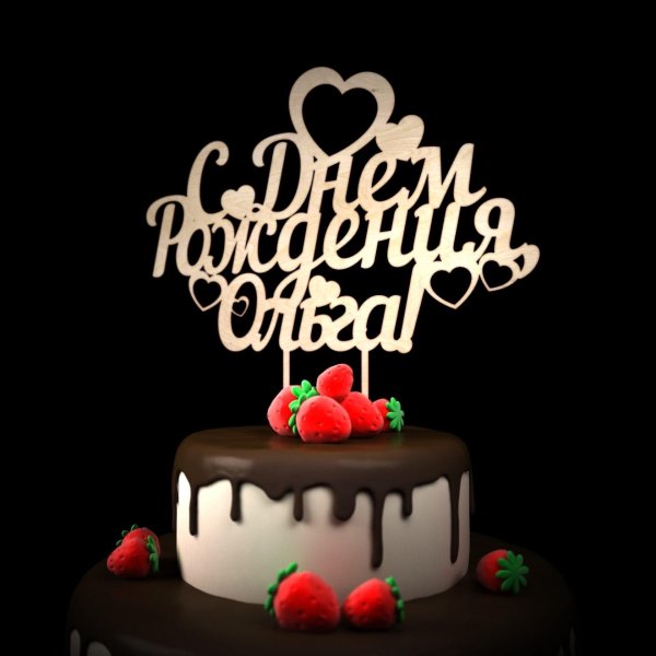 с день рождение