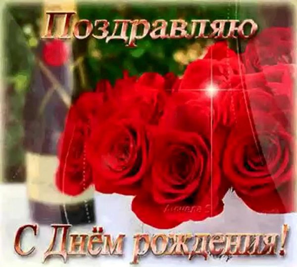 с день рождение