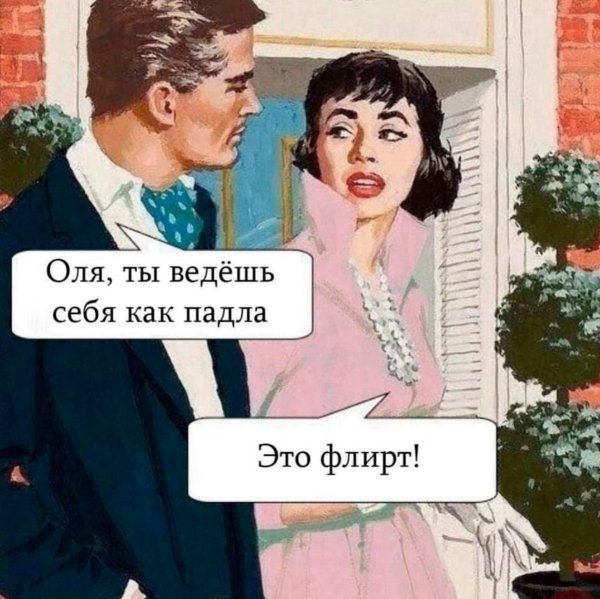 искусство флирта