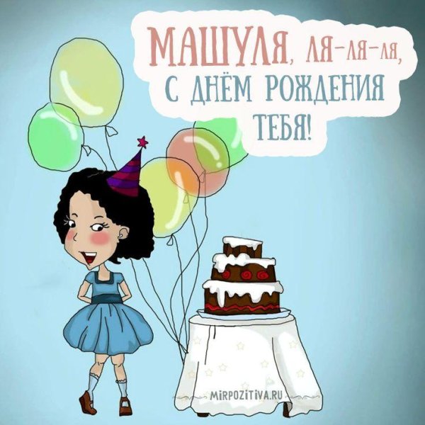 с день рождение