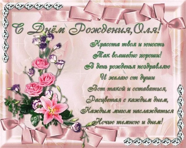 поздравление с днём рождения женщине ольге красивые открытки