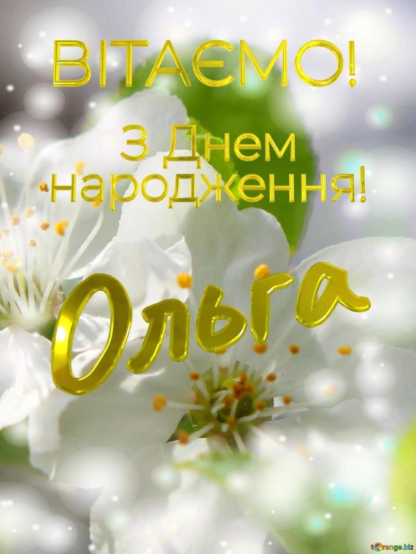 з днем народження