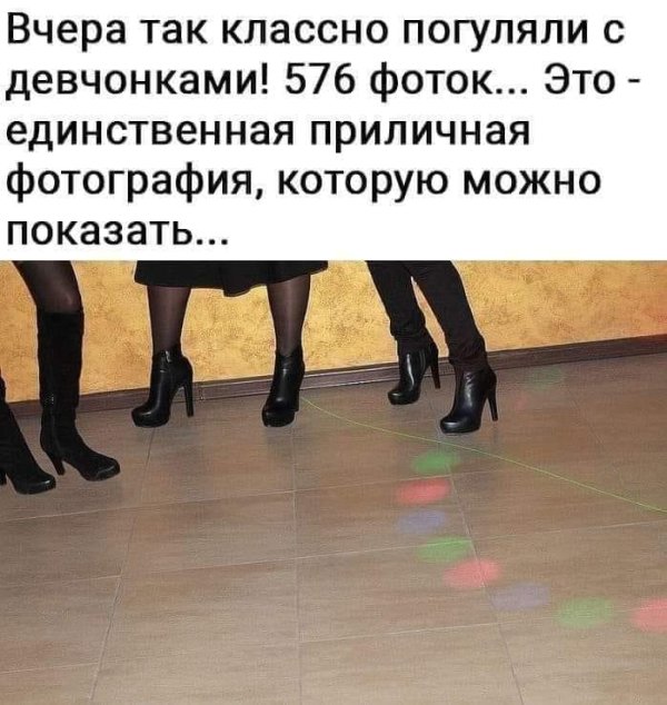 классно погуляли