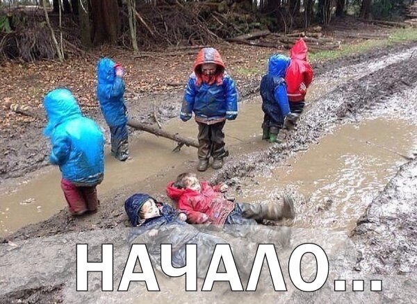 дети в грязи