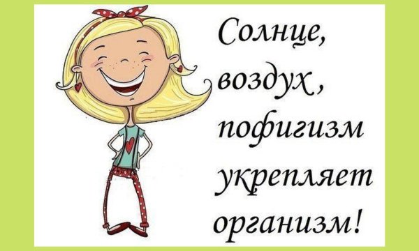 пофигизм картинки