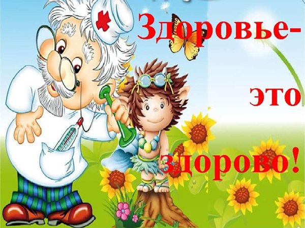 будьте здоровы