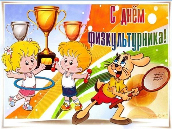 с днем физкультурника