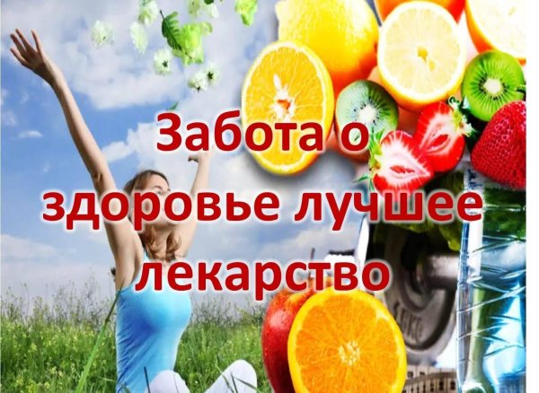 забота о здоровье