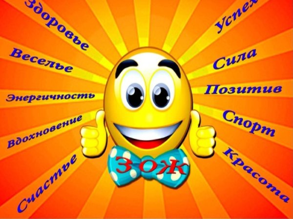 зож для школьников