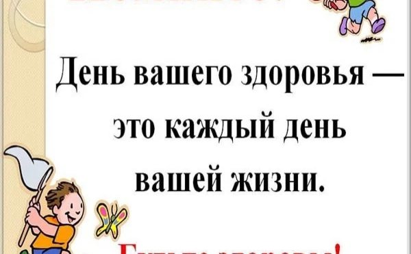 день здоровья