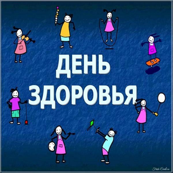 день здоровья